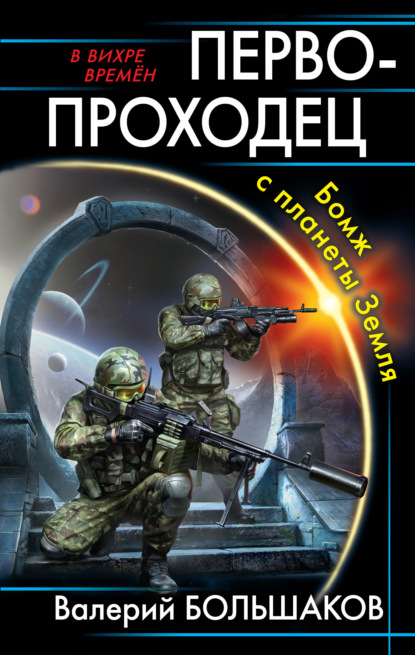 Первопроходец. Бомж с планеты Земля — Валерий Петрович Большаков