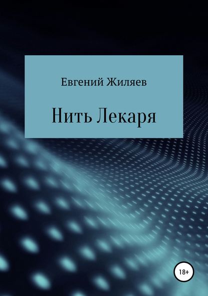 Нить Лекаря - Евгений Александрович Жиляев