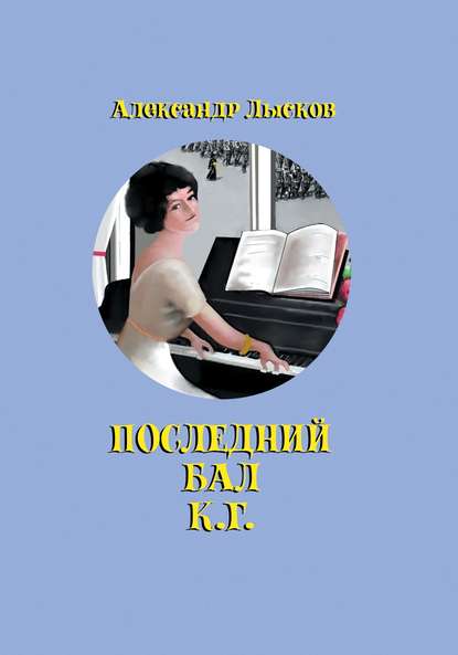 Последний бал К. Г. - Александр Лысков