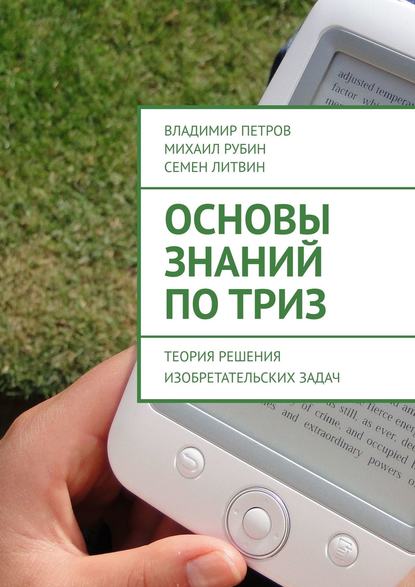 Основы знаний по ТРИЗ. Теория решения изобретательских задач - Владимир Петров