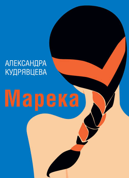 Марека (сборник) — Александра Кудрявцева