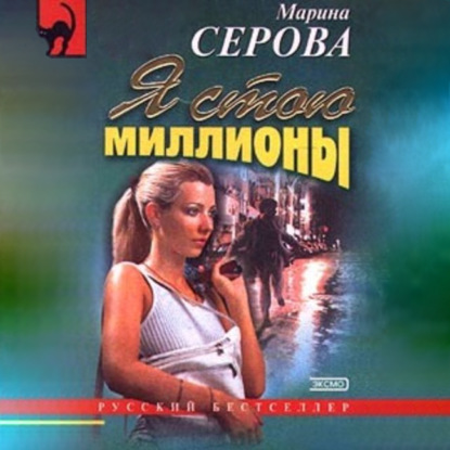 Я стою миллионы - Марина Серова