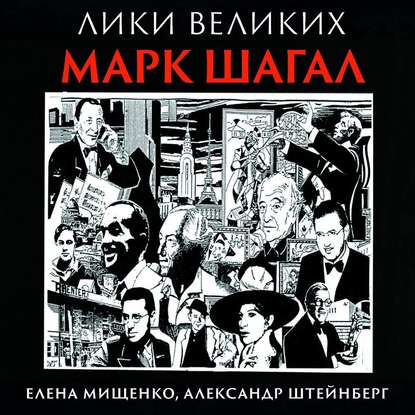 Еврей из Витебска-гордость Франции. Марк Шагал - Елена Мищенко