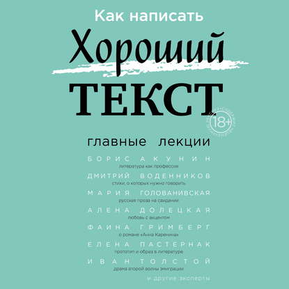 Как написать Хороший текст. Главные лекции - Борис Акунин