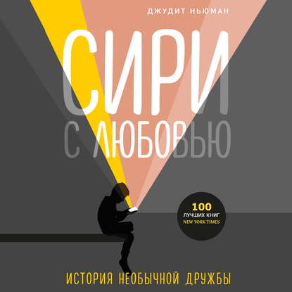 Сири с любовью. История необычной дружбы — Джудит Ньюман