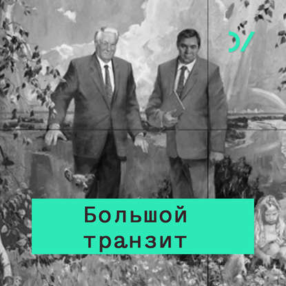 Учредительная эпоха. 1990-ые в российской истории — Кирилл Рогов