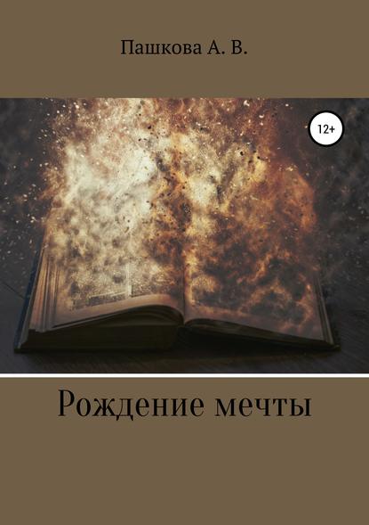 Рождение мечты - Анастасия Владимировна Пашкова