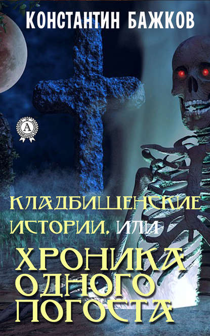 Кладбищенские истории, или Хроника одного погоста - Константин Бажков