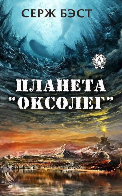 Планета «Оксолег» - Серж Бэст