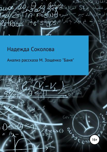 Анализ рассказа М. Зощенко «Баня» — Надежда Игоревна Соколова