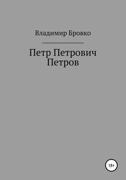 Петр Петрович Петров - Владимир Петрович Бровко