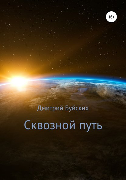 Сквозной путь — Дмитрий Викторович Буйских