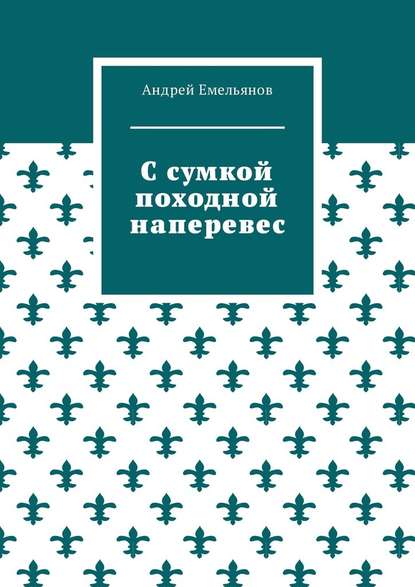 С сумкой походной наперевес - Андрей Емельянов