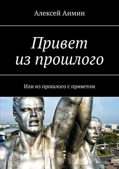 Привет из прошлого. Или из прошлого с приветом - Алексей Аимин