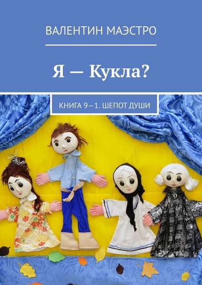 Я – Кукла? Книга 9-1. Шепот Души - Валентин Маэстро