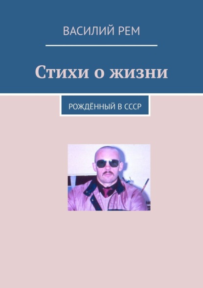 Стихи о жизни. Рождённый в СССР - Василий Рем