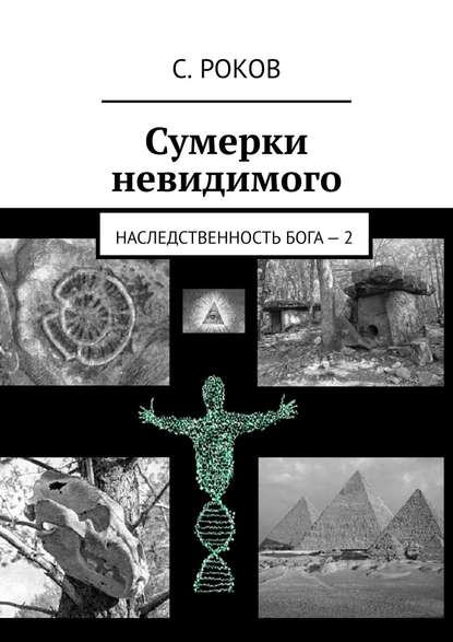 Сумерки невидимого. Наследственность Бога – 2 - С. Роков