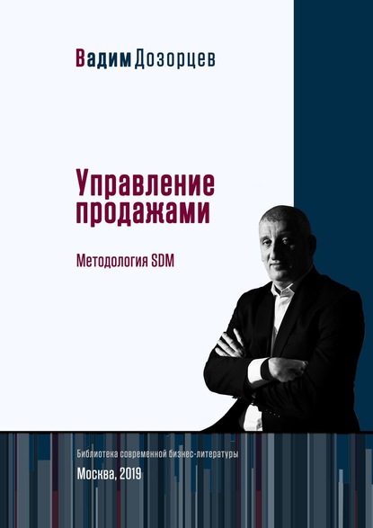 Управление продажами. Методология SDM - Вадим Дозорцев