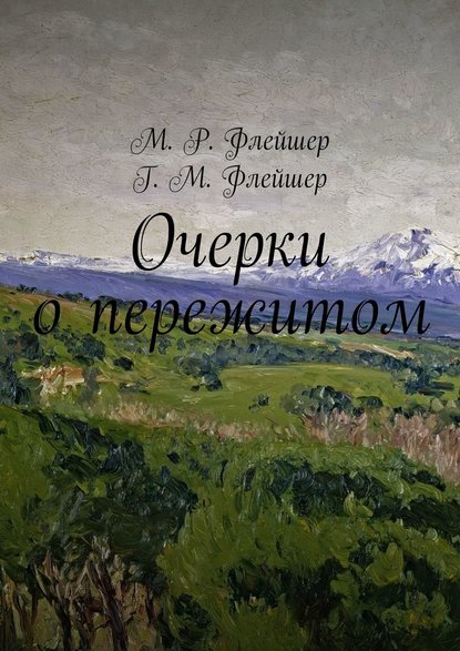 Очерки о пережитом — Григорий Михайлович Флейшер