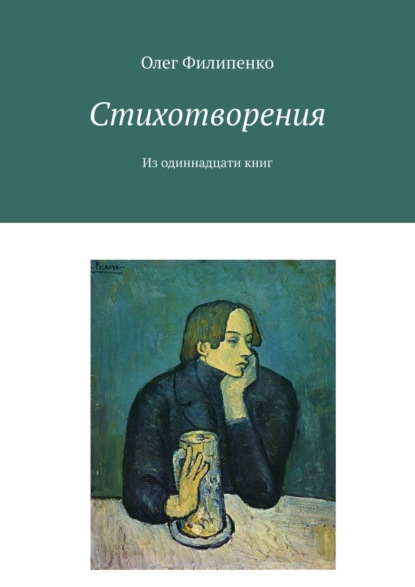 Стихотворения. Из одиннадцати книг - Олег Филипенко