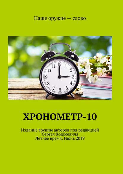 Хронометр-10. Издание группы авторов под редакцией Сергея Ходосевича. Летнее время. Июнь 2019 — Сергей Ходосевич