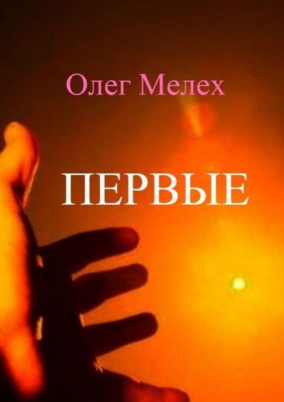 Первые. Каждый может быть в их числе! - Олег Мелех