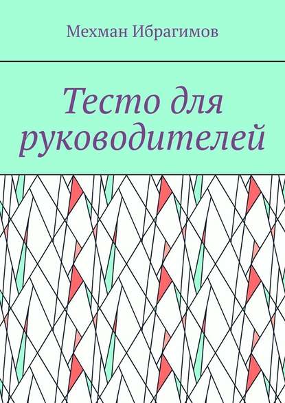 Тесто для руководителей - Мехман Ибрагимов