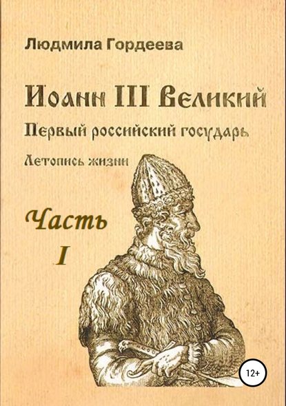 Иоанн III Великий. Первый российский государь. Летопись жизни. Часть I. Родословие и окружение - Людмила Ивановна Гордеева