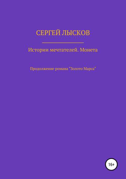 Истории Мечтателей. Монета — Сергей Геннадьевич Лысков