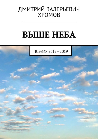 Выше неба. Поэзия 2015—2019 - Дмитрий Валерьевич Хромов