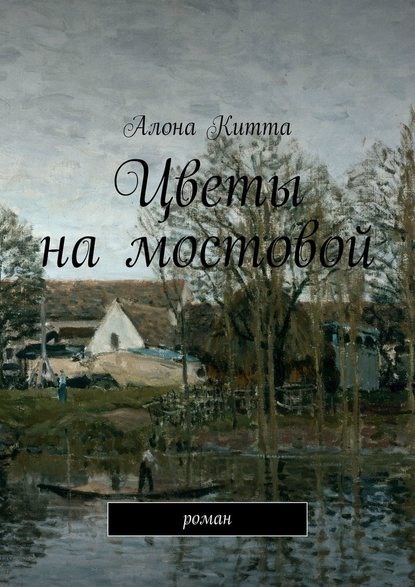 Цветы на мостовой. Роман - Алона Китта