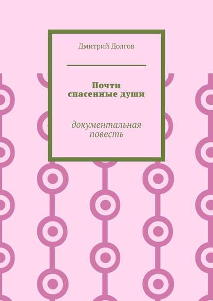 Почти спасенные души. Документальная повесть - Дмитрий Долгов