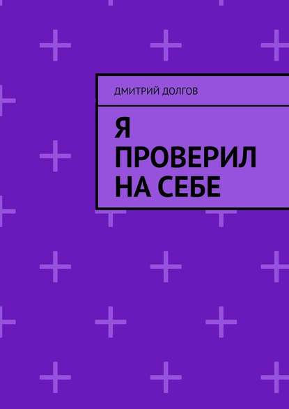 Я проверил на себе - Дмитрий Долгов