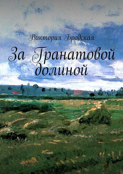 За Гранатовой долиной - Виктория Бродская