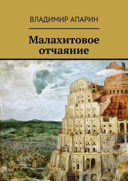 Малахитовое отчаяние - Владимир Апарин