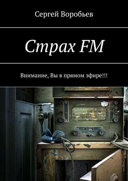 Страх FM. Внимание, Вы в прямом эфире!!! - Сергей Воробьев