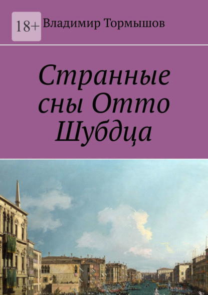 Странные сны Отто Шубдца - Владимир Тормышов