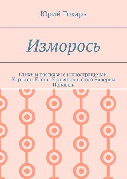 Изморось. Стихи и рассказы с иллюстрациями. Картины Елены Кравченко, фото Валерии Панасюк - Юрий Токарь