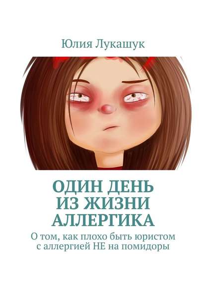 Один день из жизни аллергика. О том, как плохо быть юристом с аллергией НЕ на помидоры - Юлия Лукашук