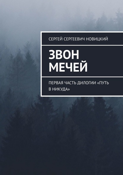 Звон мечей. Первая часть дилогии «Путь в никуда» - Сергей Сергеевич Новицкий