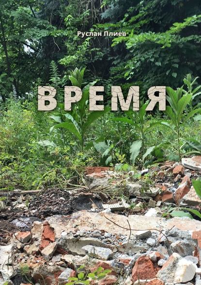 Время - Руслан Плиев