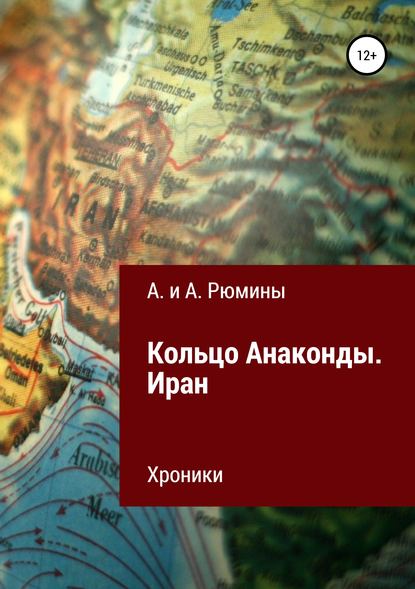 Кольцо Анаконды. Иран. Хроники - А. и А. Рюмины