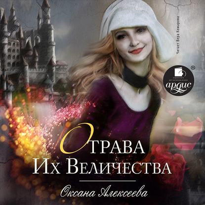 Отрава Их Величества - Оксана Алексеева