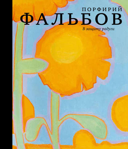 В защиту радуги. Порфирий Фальбов - Группа авторов