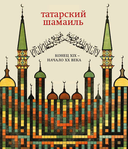 Татарский шамаиль. Конец XIX – начало XX века — Группа авторов