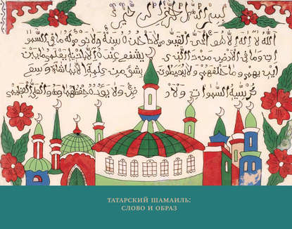Татарский шамаиль: слово и образ - Группа авторов