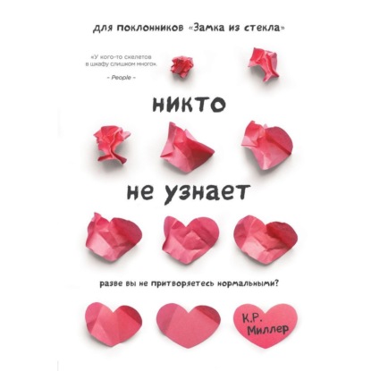 Никто не узнает. Разве вы не притворяетесь нормальными? - Кимберли Рэй Миллер