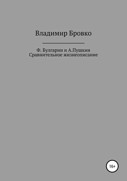 Ф.Булгарин и А.Пушкин. Сравнительное жизнеописание - Владимир Петрович Бровко