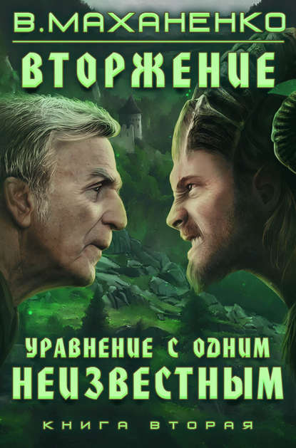 Вторжение. Книга 2. Уравнение с одним неизвестным - Василий Маханенко