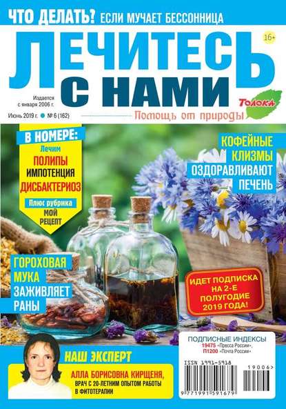 Лечитесь с Нами 06-2019 - Редакция журнала Лечитесь с Нами